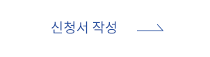 신청서작성